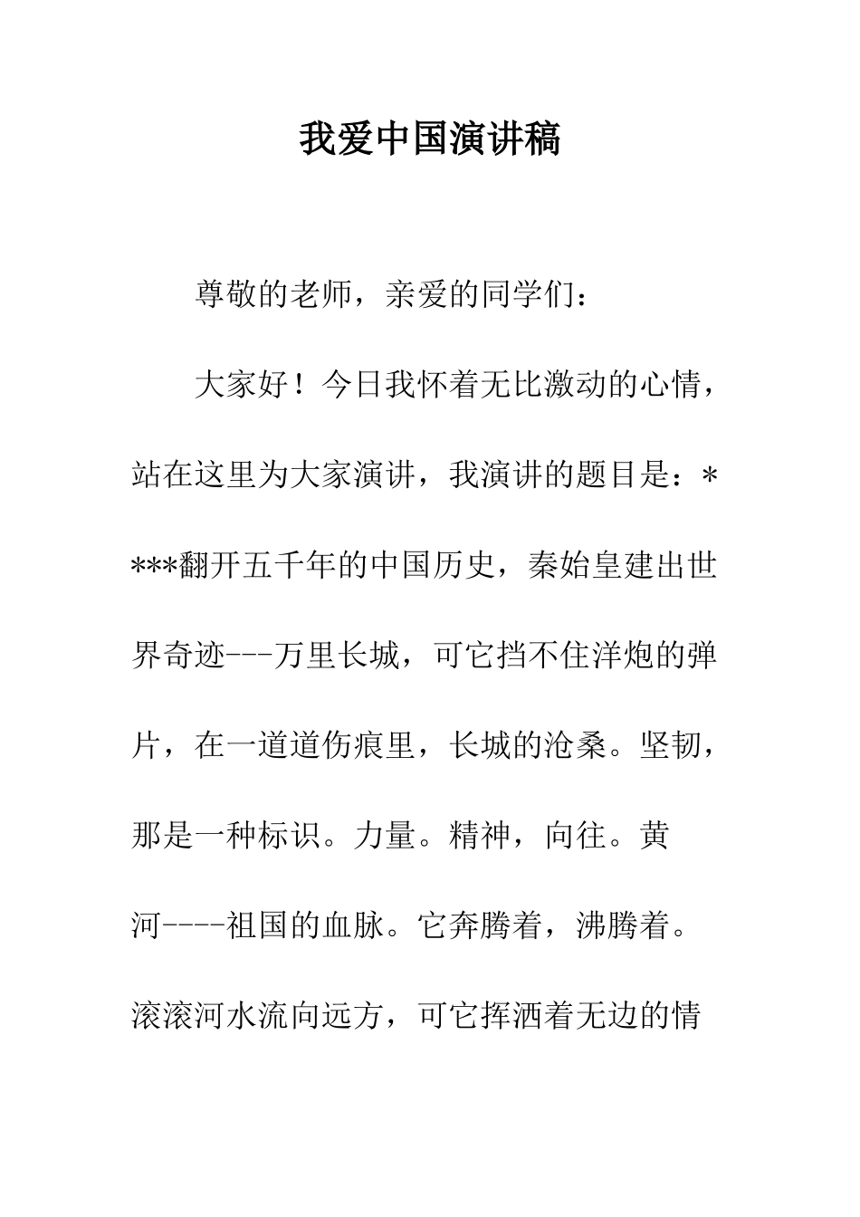 我爱中国演讲稿--精编范文_第1页
