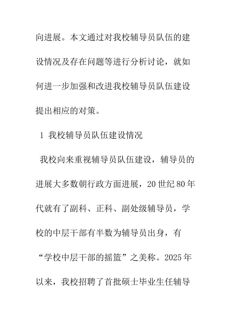 我校辅导员队伍建设的实践与探索_第2页