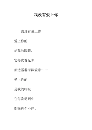 我没有爱上你--精编范文