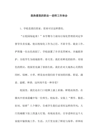 我热爱我的职业--教师工作体会