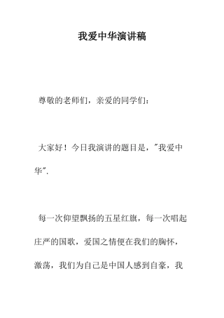 我爱中华演讲稿--精编范文