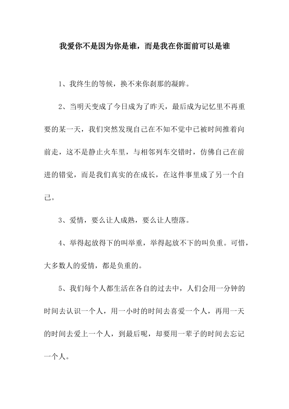 我爱你不是因为你是谁-而是我在你面前可以是谁_第1页