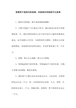 我爱你不是因为你是谁-而是我在你面前可以是谁