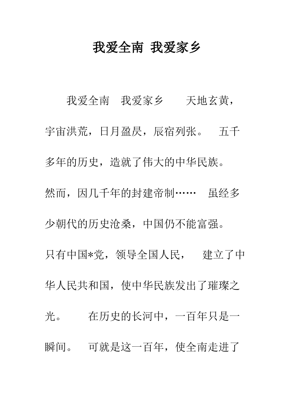 我爱全南-我爱家乡--精编范文_第1页