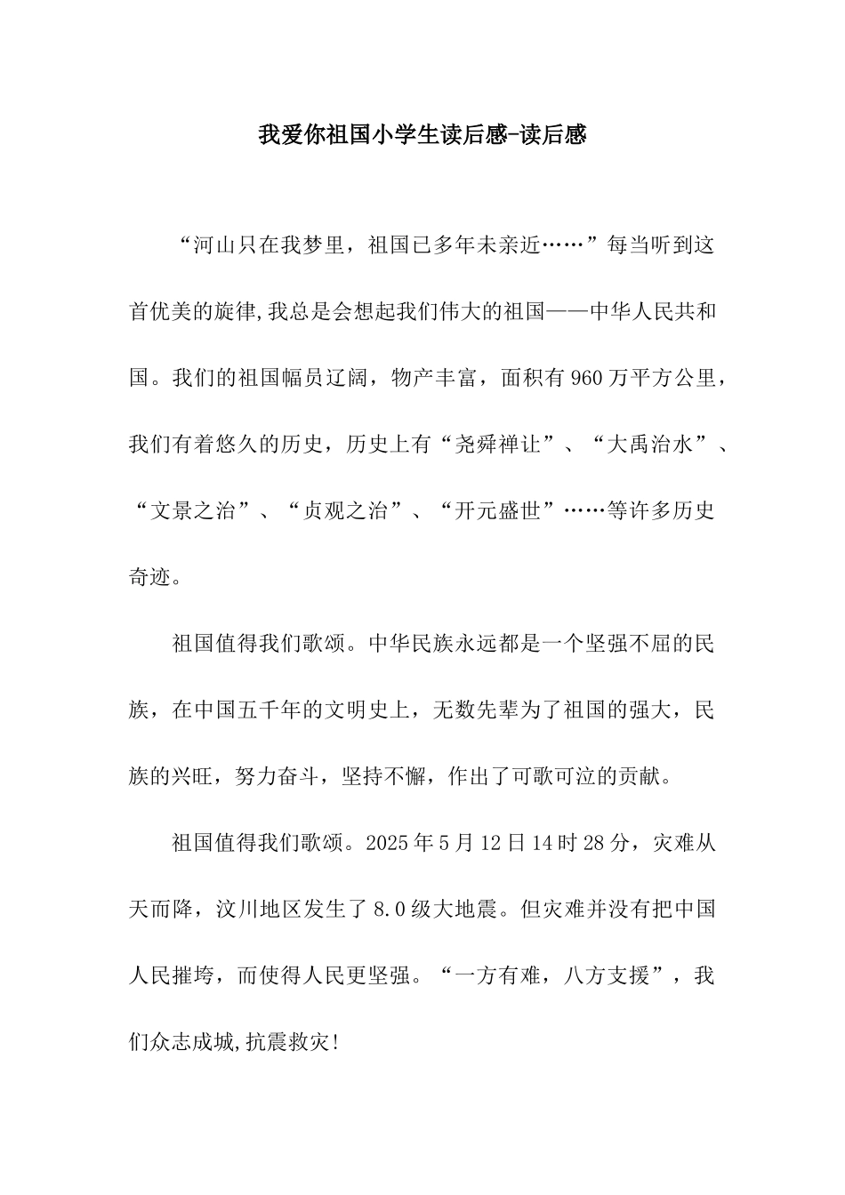 我爱你祖国小学生读后感-读后感_第1页
