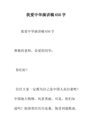 我爱中华演讲稿650字--精编范文