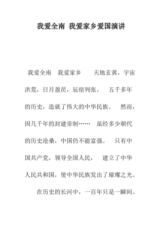我爱全南-我爱家乡爱国演讲--精编范文