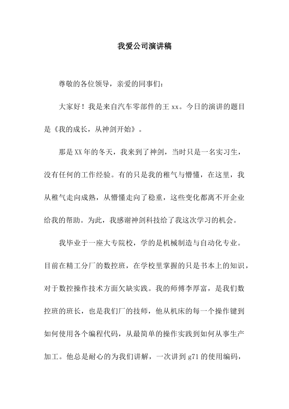 我爱公司演讲稿_第1页