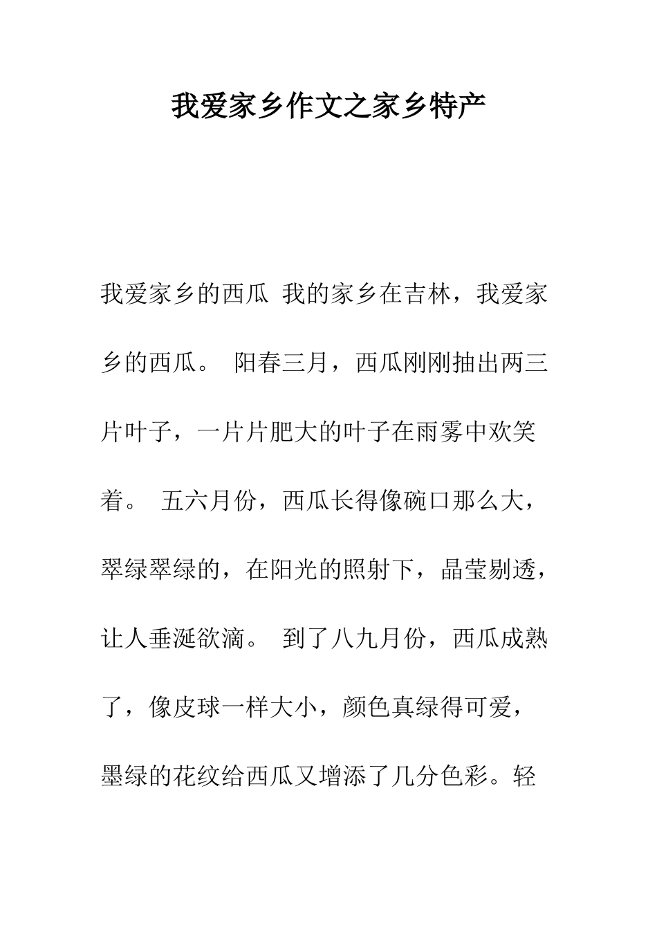 我爱家乡作文之家乡特产--精编范文_第1页