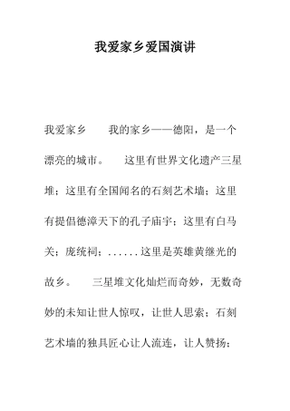 我爱家乡爱国演讲--精编范文