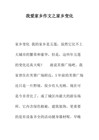 我爱家乡作文之家乡变化--精编范文