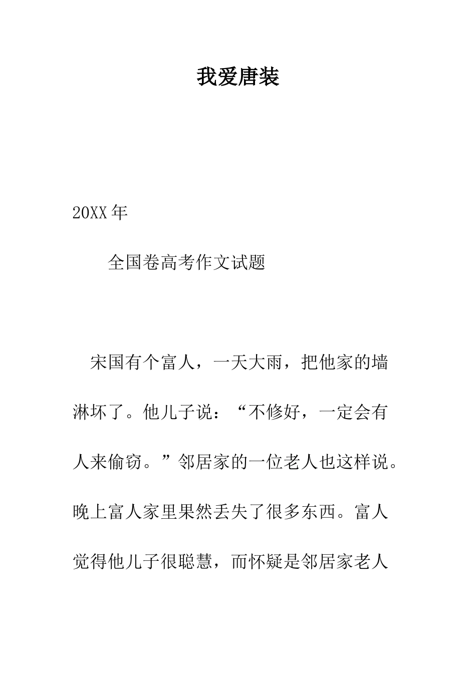 我爱唐装--精编范文_第1页