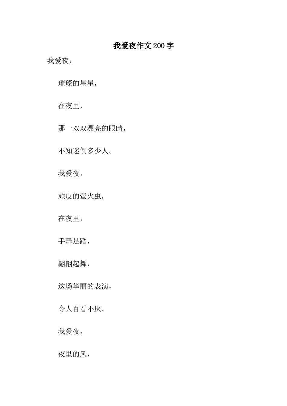 我爱夜作文200字_第1页