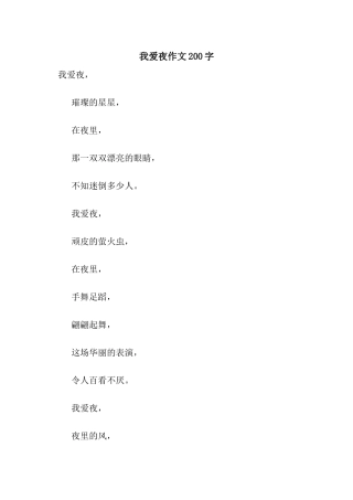 我爱夜作文200字