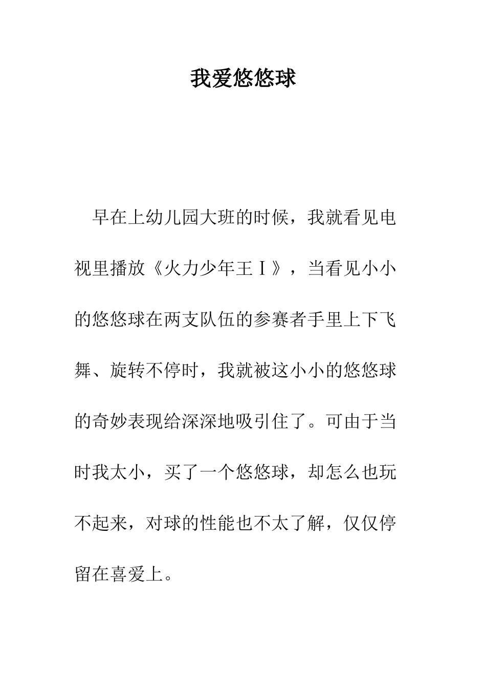 我爱悠悠球--精编范文_第1页
