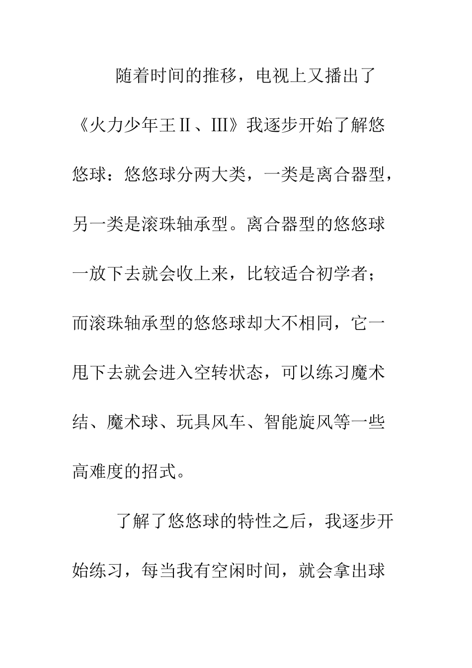 我爱悠悠球--精编范文_第2页