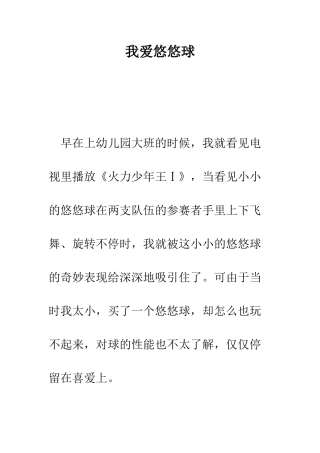 我爱悠悠球--精编范文