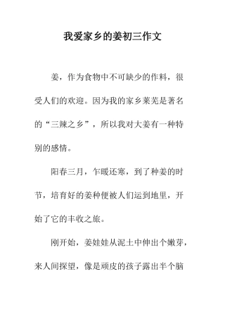 我爱家乡的姜初三作文