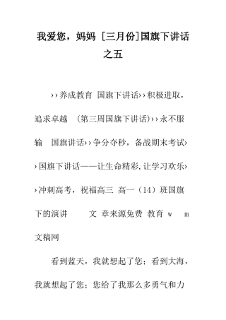 我爱您-妈妈-国旗下讲话之五--精编范文