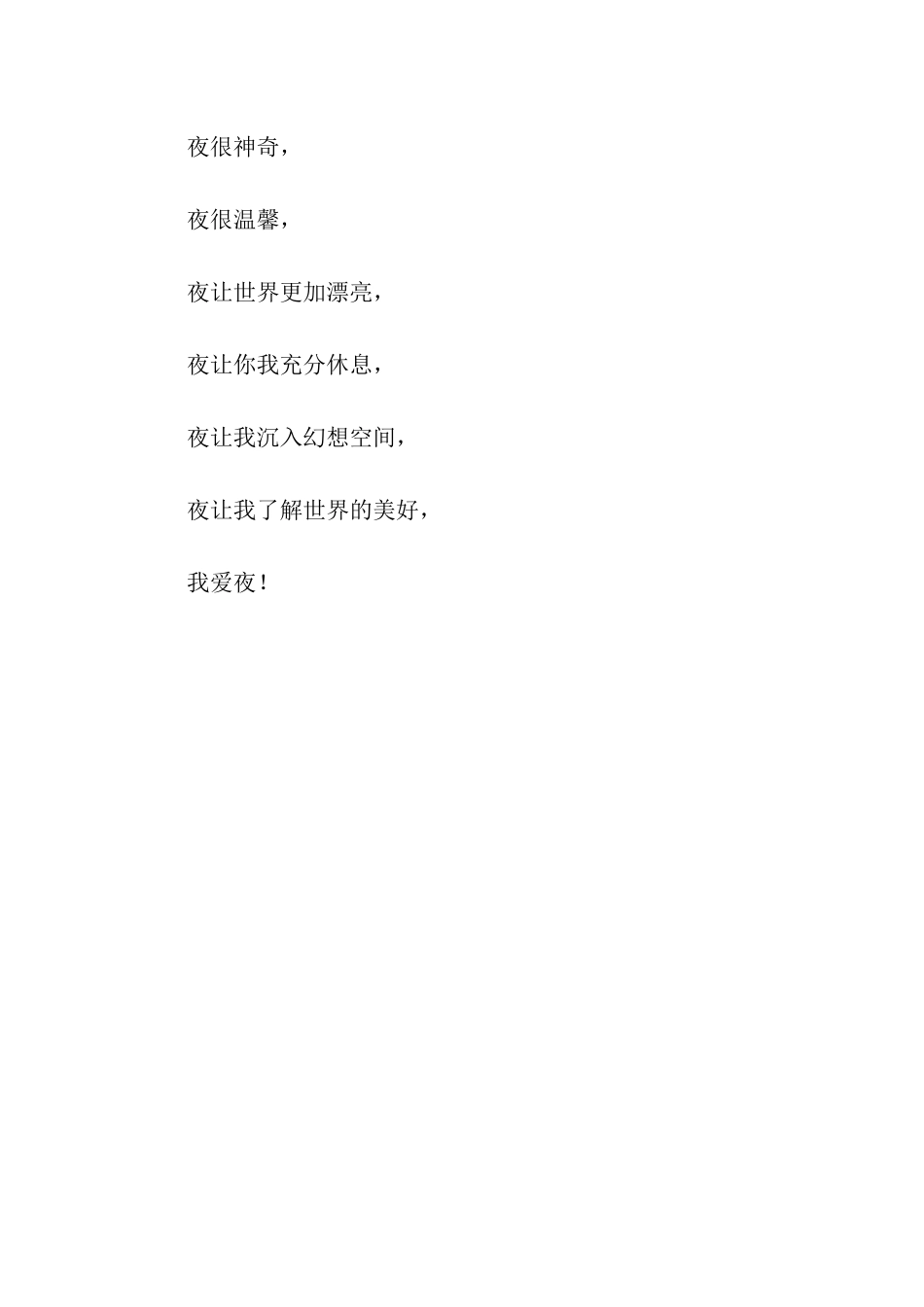 我爱夜作文100字_第2页