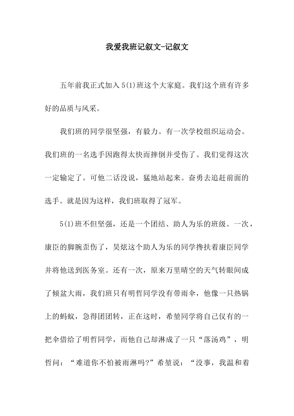 我爱我班记叙文-记叙文_第1页