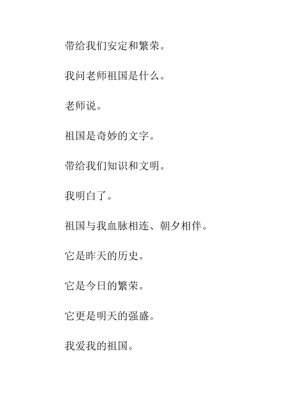 我爱我的祖国朗诵稿--精编范文_第2页