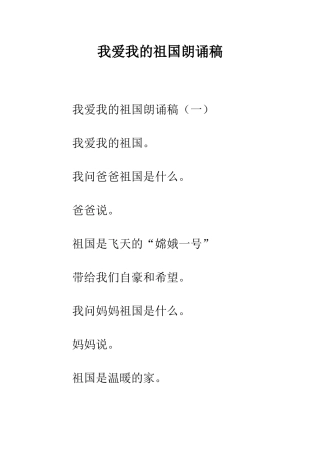 我爱我的祖国朗诵稿--精编范文