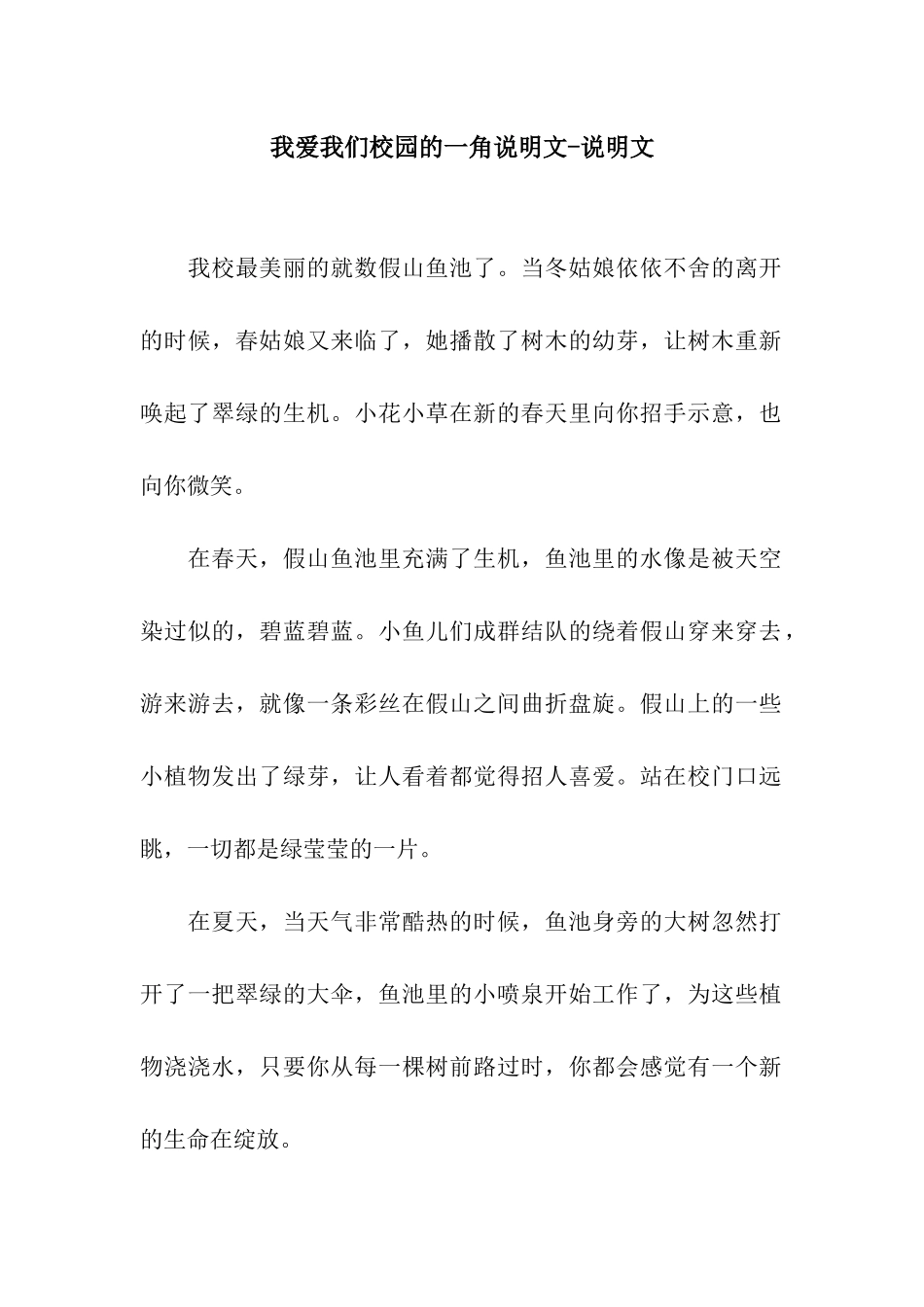 我爱我们校园的一角说明文-说明文_第1页