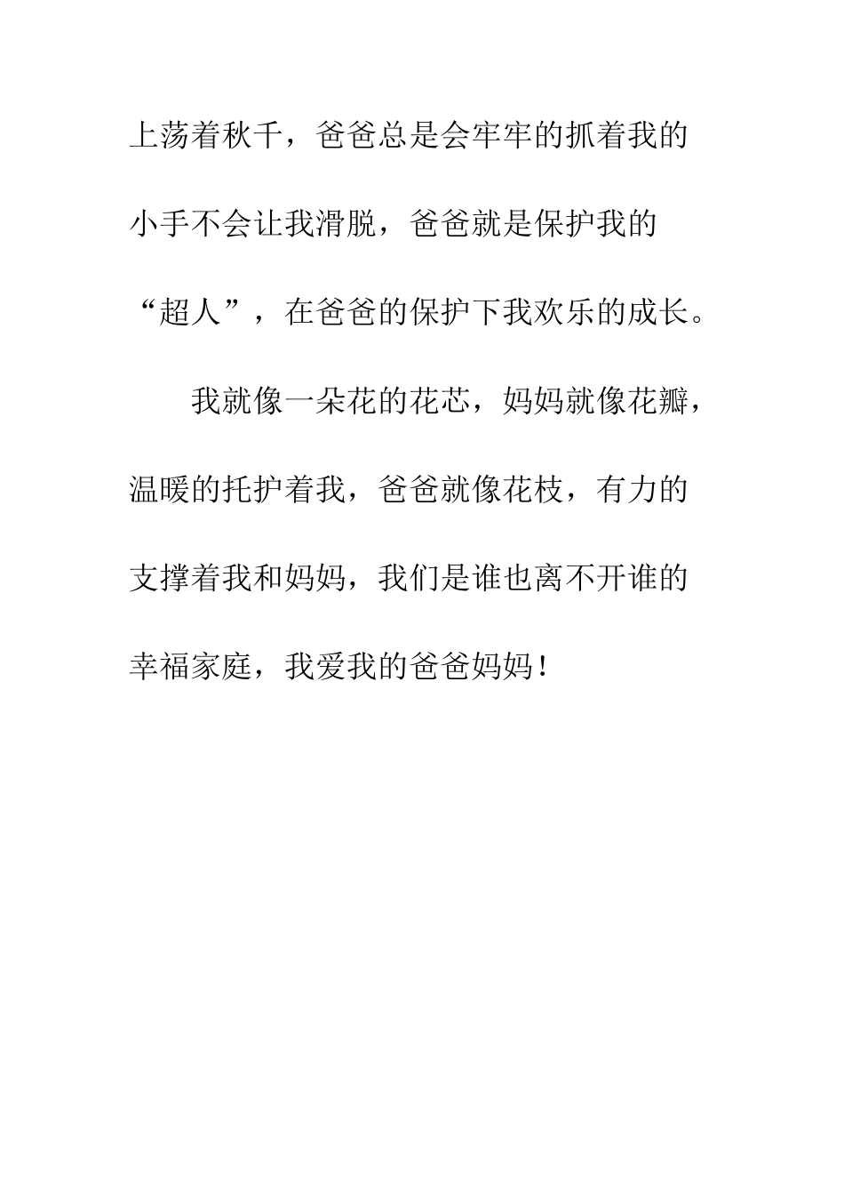 我爱我的爸爸妈妈_第3页