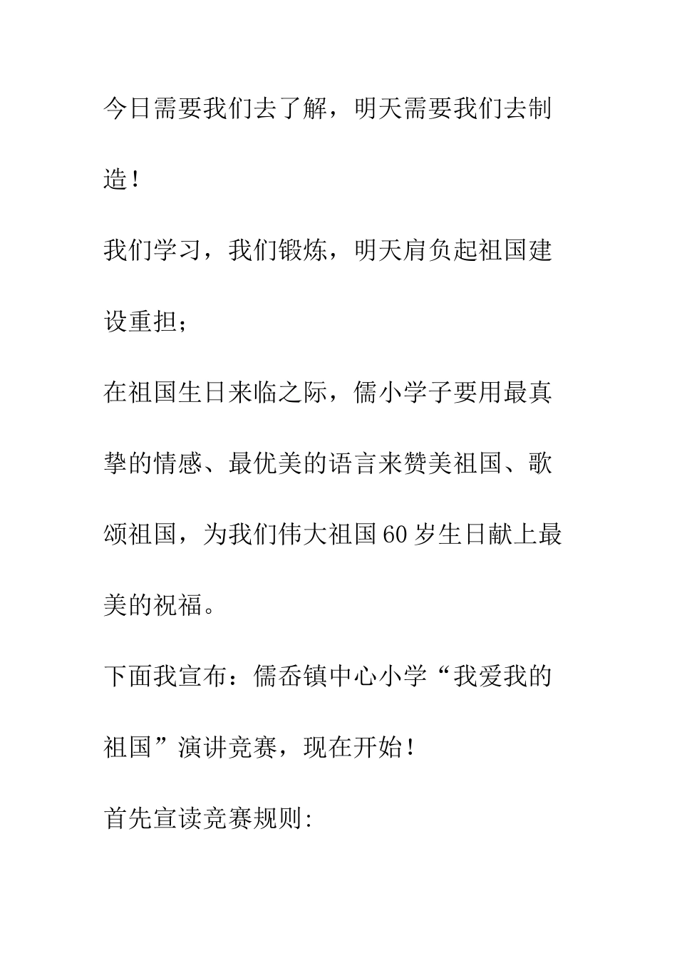 我爱我的祖国演讲比赛主持词--精编范文_第2页