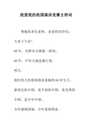 我爱我的祖国演讲比赛主持词--精编范文