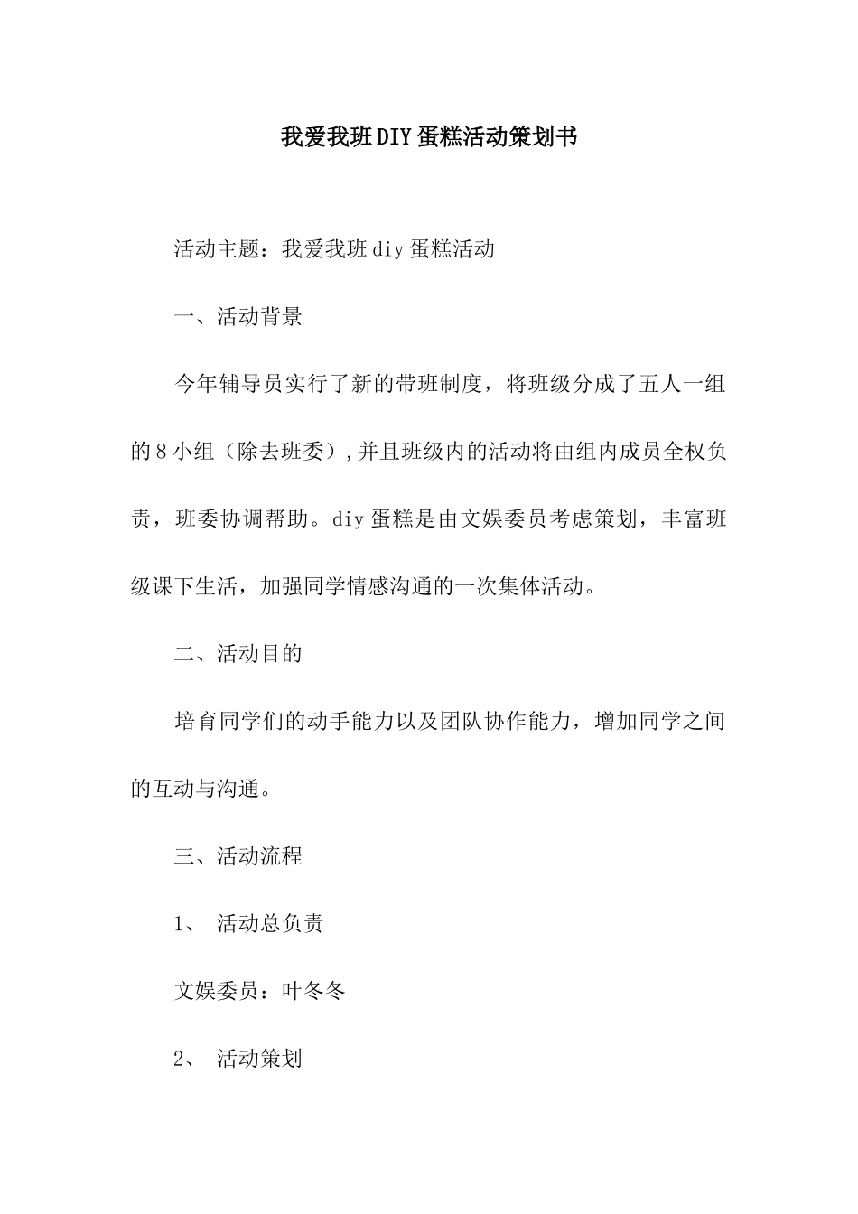 我爱我班DIY蛋糕活动策划书_第1页