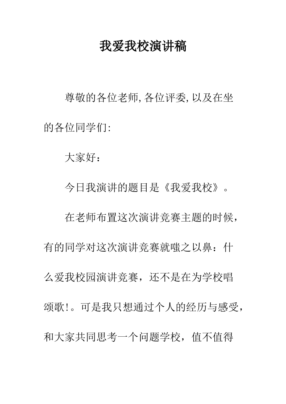 我爱我校演讲稿--精编范文_第1页