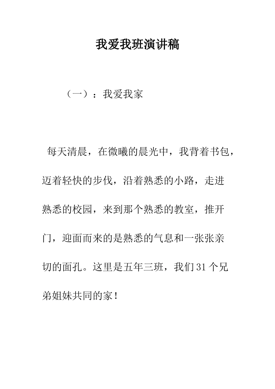 我爱我班演讲稿--精编范文_第1页