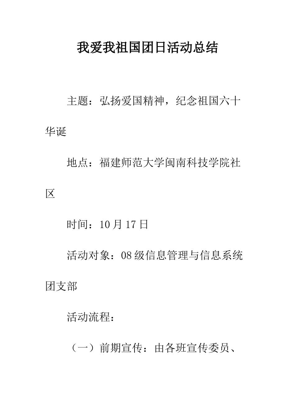 我爱我祖国团日活动总结--精编范文_第1页