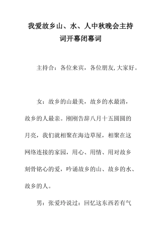 我爱故乡山、水、人中秋晚会主持词开幕闭幕词--精编范文