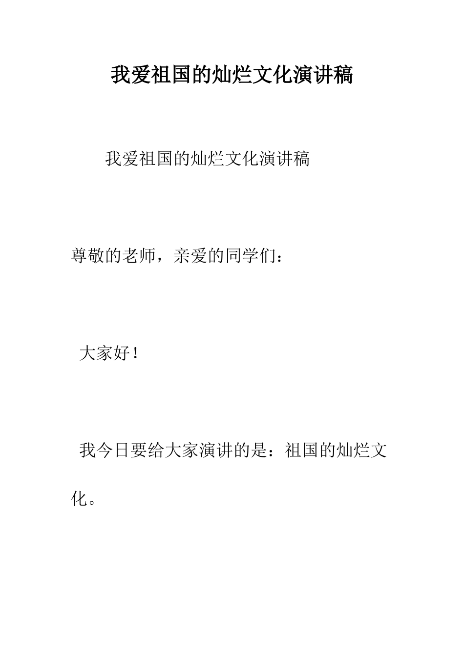 我爱祖国的灿烂文化演讲稿--精编范文_第1页