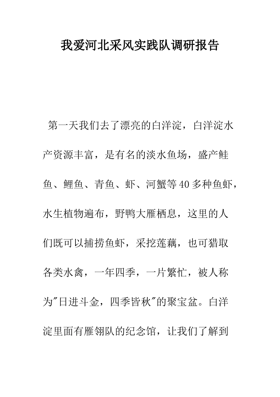 我爱河北采风实践队调研报告--精编范文_第1页