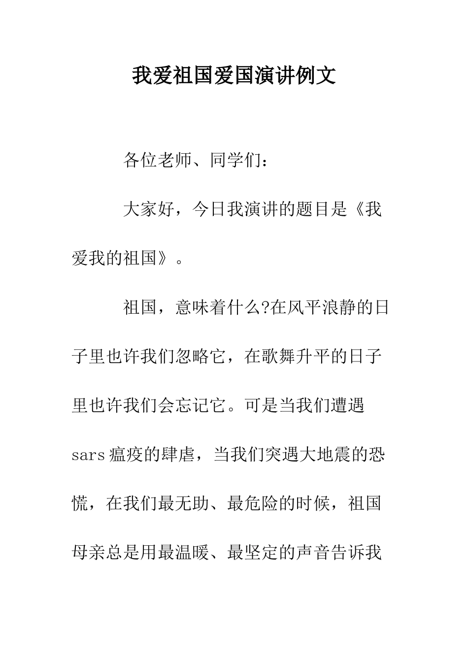 我爱祖国爱国演讲例文--精编范文_第1页