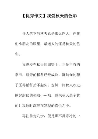 我爱秋天的色彩