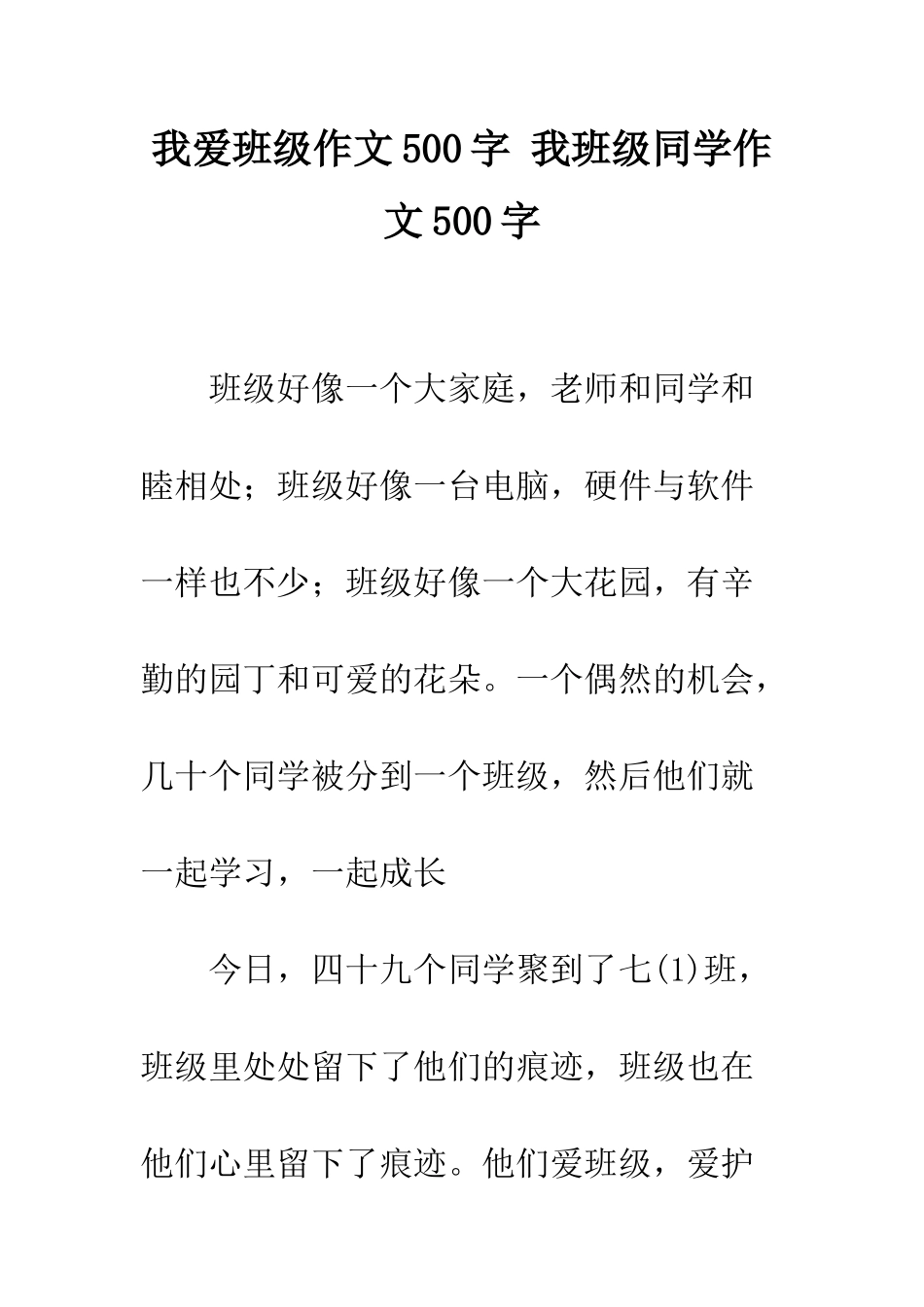 我爱班级作文500字-我班级同学作文500字_第1页