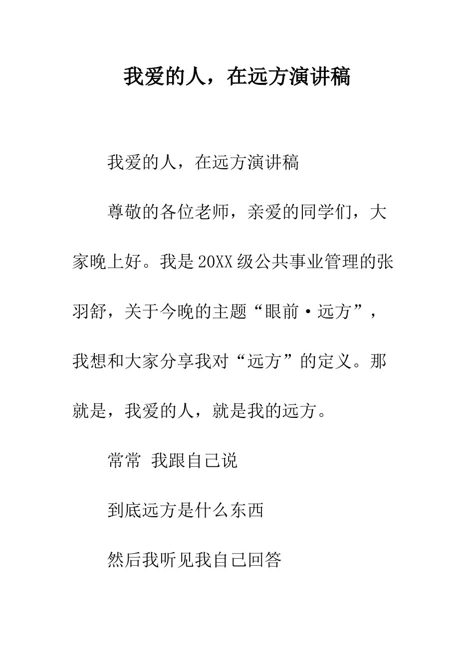 我爱的人-在远方演讲稿--精编范文_第1页