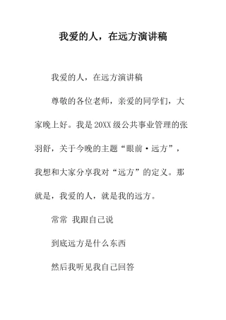 我爱的人-在远方演讲稿--精编范文