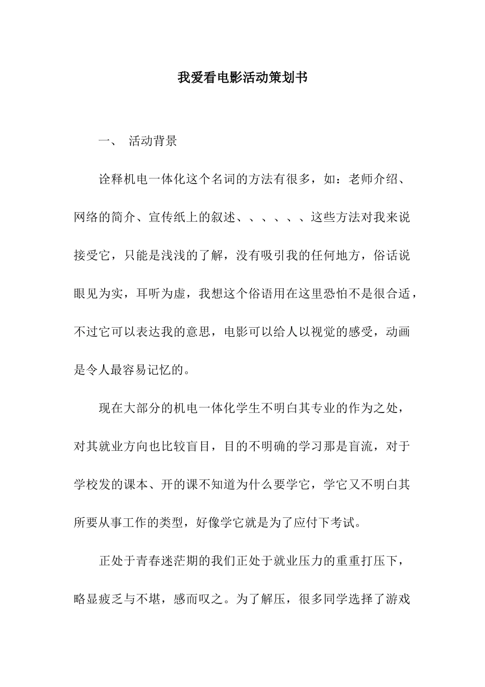 我爱看电影活动策划书_第1页