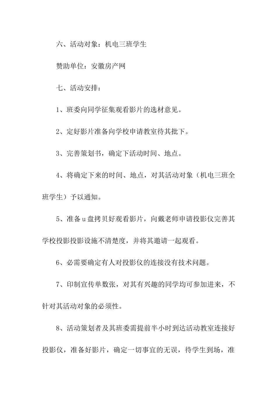 我爱看电影活动策划书_第3页