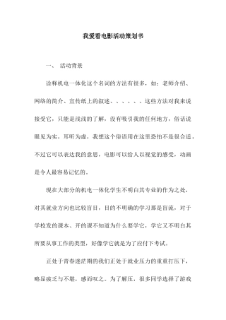 我爱看电影活动策划书