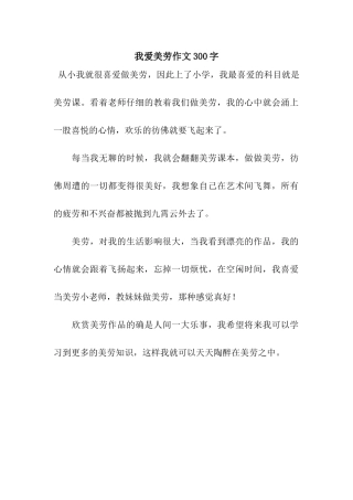 我爱美劳作文300字