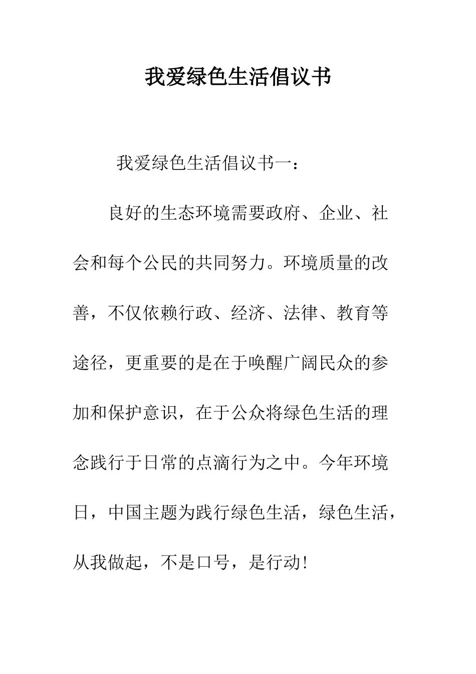 我爱绿色生活倡议书--精编范文_第1页