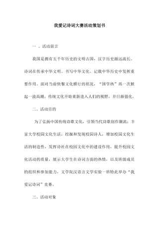我爱记诗词大赛活动策划书