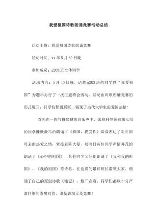 我爱祖国诗歌朗诵比赛活动总结